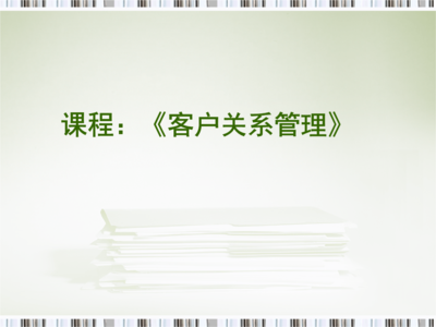 C二章-客戶關系管理起源與發展.ppt 25頁