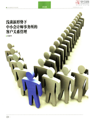 淺談新形勢下中小會計師事務所的客戶關系管理.pdf