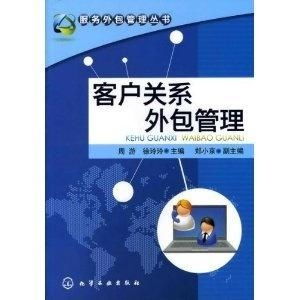 客戶關(guān)系外包管理