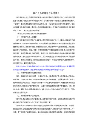 客戶關系管理學習心得體會