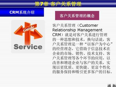 第7章服務導向--客戶關系管理